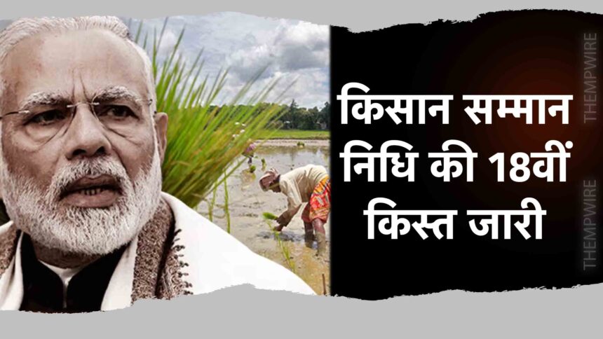 PM Kisan Samman Nidhi- thempwire.com