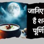 Sharad Purnima 2024- thempwire.com