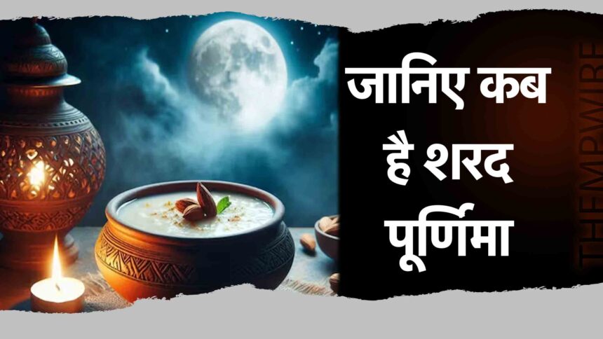 Sharad Purnima 2024- thempwire.com