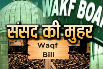 वक्फ विधेयक पर संसद की मुहर,राज्यसभा में भी लंबी बहस के बाद बिल पास