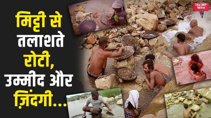 मिट्टी में रोटी की तलाश: छतरपुर में जीवन की जद्दोजहद