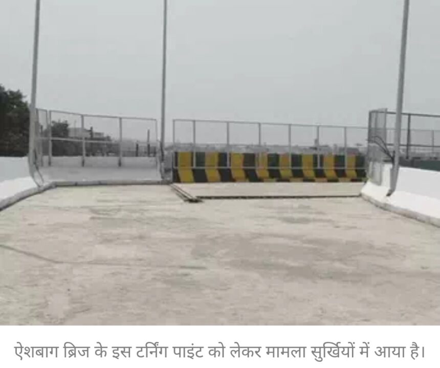 भोपाल के ऐशबाग आरओबी की मंत्री को सौपेंगे रिपोर्ट